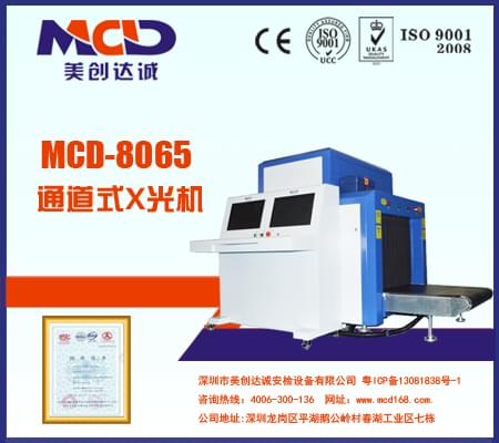 美創(chuàng)達(dá)誠(chéng)X光機(jī)射線(xiàn)安全安檢機(jī)MCD-8065
