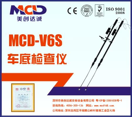 專業(yè)車底檢查鏡、生命搜索儀MCD-V6S
